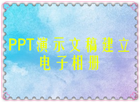 PPT演示文稿建立电子相册