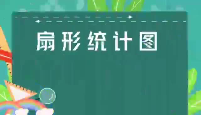 小学数学-高新小学党艳丽《扇形统计图》