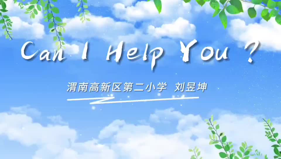 小学英语-高新二小刘昱坤《CanIhelpyou》