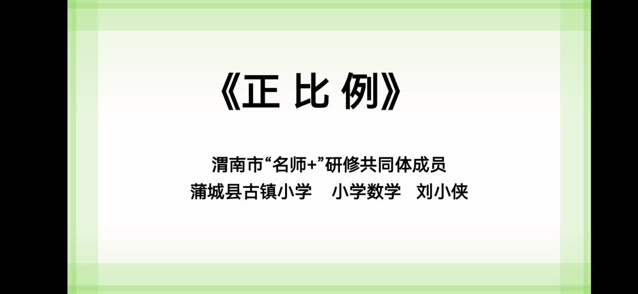 蒲城县小学数学史小玲名师工作室刘小侠微课《比例》